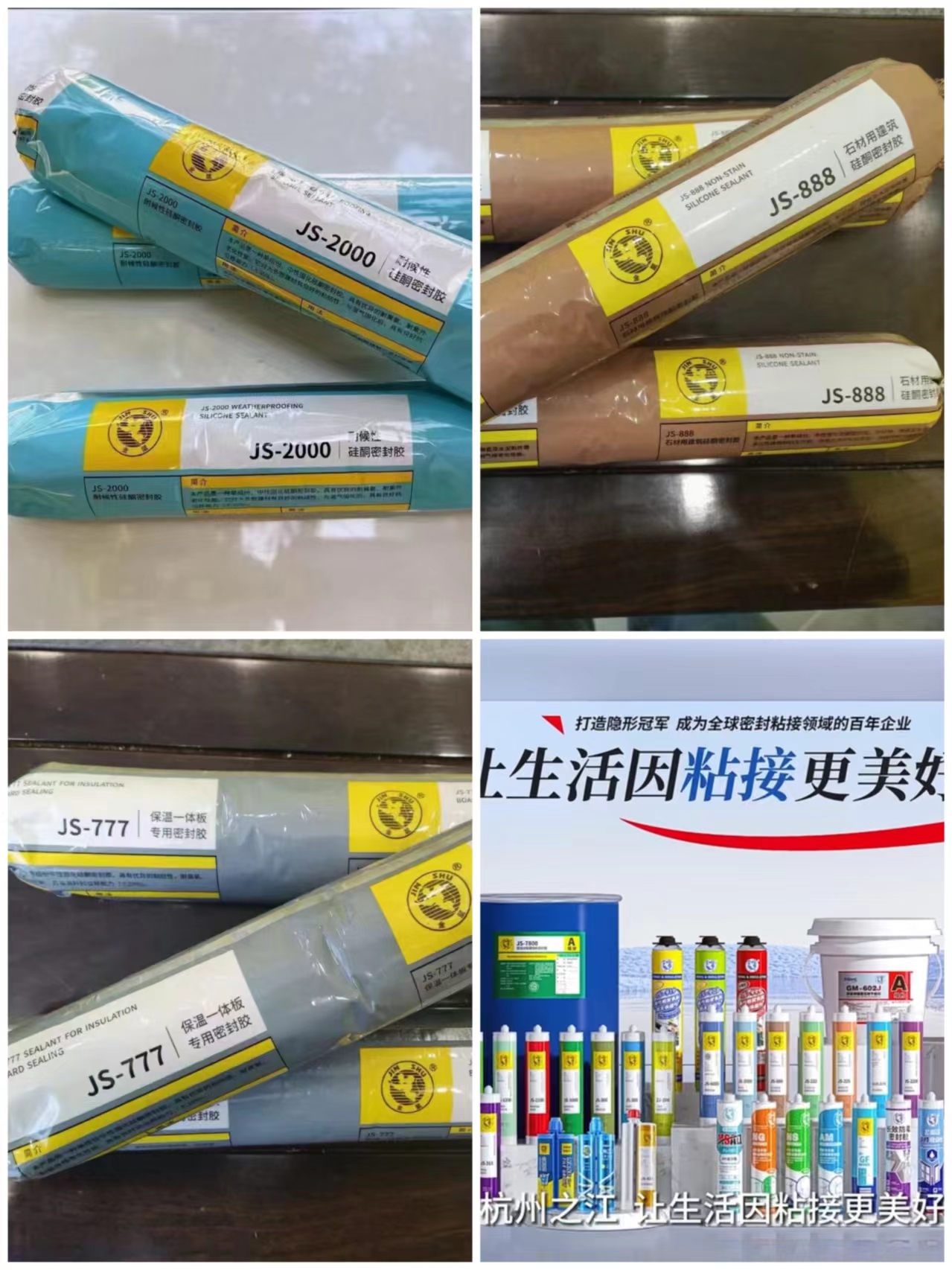 密封膠粘產品介紹